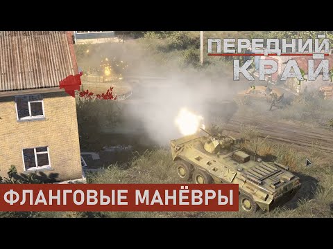 Видео: ФЛАНГОВЫЕ МАНЁВРЫ | БОЛЬШОЙ ПОСЁЛОК 1 НА 1 | ПЕРЕДНИЙ КРАЙ