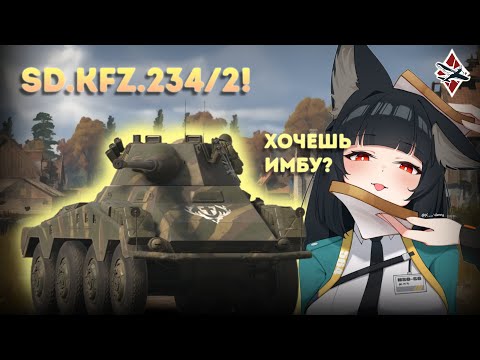 Видео: СЛОЖНЫЙ КОЛЁСНИК ГЕРМАНИИ SD.KFZ.234/2 - War Thunder!