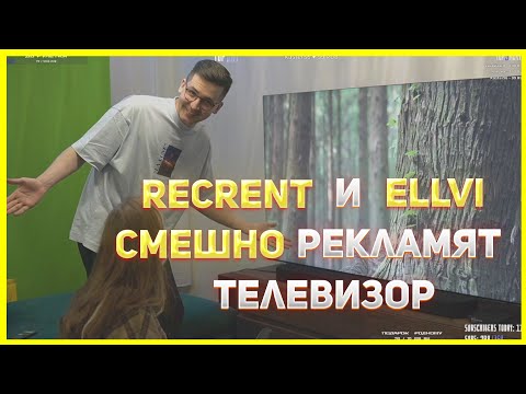 Видео: Recrent и Ellvi СМЕШНО рекламят телевизор на протяжении 9 минут