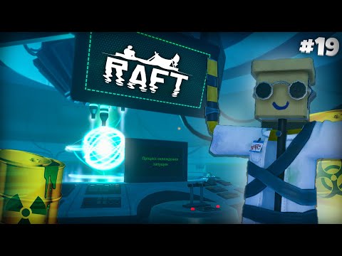 Видео: 😱 ЯД, ЛАЗЕРЫ И КУЧА ГОЛОВОЛОМОК! ЛУЧШИЙ ОСТРОВ! (Прохождение Raft #19)