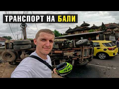 Видео: БАЛИ 2025 - ДИКИЕ ПРОБКИ и ШТРАФЫ! Все про дороги и движение!