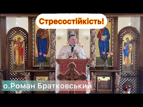 Видео: Стресостійкість! — о.Роман Братковський