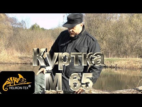 Видео: КУРТКА М 65 HELIKON-TEX НАЧИНАЕМ ТЕСТИРОВАТЬ