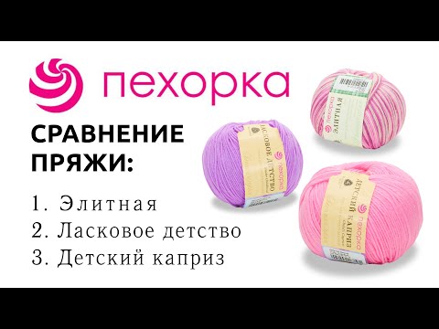 Видео: Сравнение пряжи из мериносовой шерсти от Пехорки: Детский каприз // Ласковое детство // Элитная //