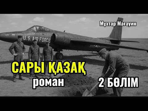 Видео: САРЫ ҚАЗАҚ романы. 2 бөлім