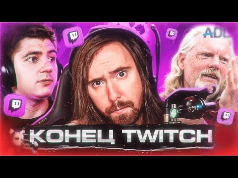 Видео: Славик смотрит «TWITCH НА ГРАНИ СМЕРТИ»