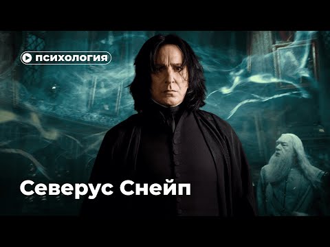 Видео: Какие психологические проблемы у Северуса Снейпа?