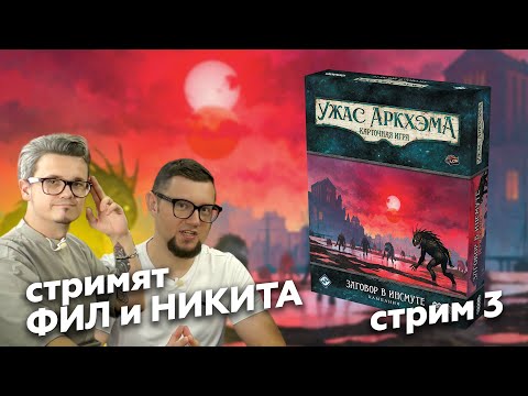 Видео: КУА: ЗАГОВОР В ИНСМУТЕ | Полное прохождение кампании настольной игры, стрим 3
