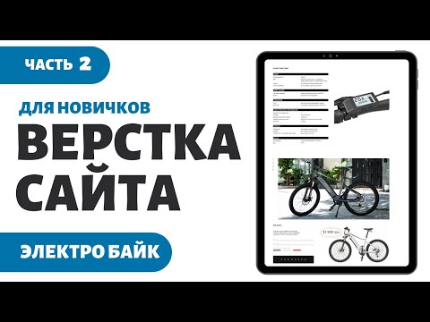 Видео: Верстка сайта для новичков ч.2