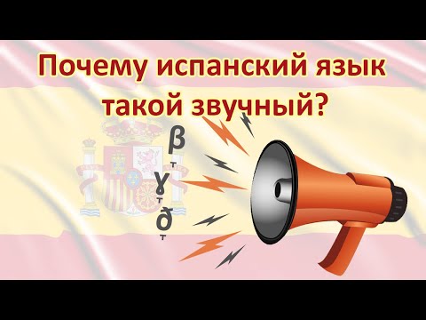Видео: 🇪🇦 Почему испанский язык такой звучный? / ¿Por qué el español es tan sonoro?