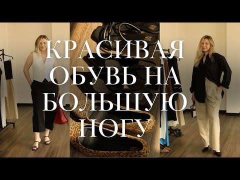 Видео: Ты можешь быть стильной с 42 размером ноги: вот где покупаю обувь я на стопу 27,5 см