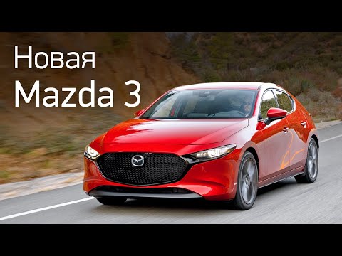 Видео: Новая Mazda 3 на первом тест-драйве: неужели комфорт вместо азарта?