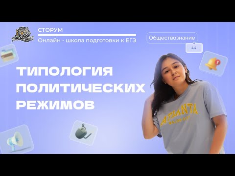 Видео: Типология политических режимов | Обществознание ЕГЭ 2024 | Сторум