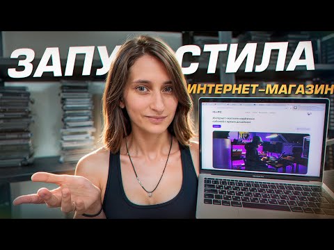 Видео: Запустила Интернет-магазин, чтобы больше НЕ ЗАВИСЕТЬ от WB и OZON! Получится ли обойти маркетплейсы?