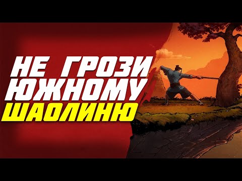 Видео: Обзор 9 Monkeys Of Shaolin (9 обезьян Шаолиня)