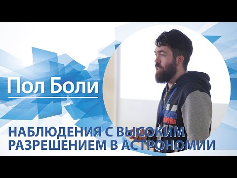 Видео: Пол Боли «Наблюдения с высоким разрешением в астрономии»