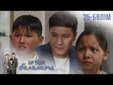 Видео: «БІР ҮЙДІҢ БАЛАЛАРЫ». Телехикая. 25-бөлім