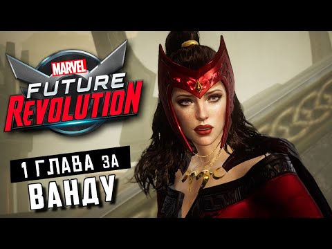 Видео: MARVEL Future Revolution - Прохождение Первой Главы за Алую Ведьму (ios) #20