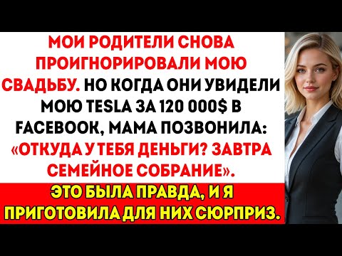 Видео: Мои родители проигнорировали мою свадьбу, но когда они увидели мой Tesla за 120 000 $ в Facebook