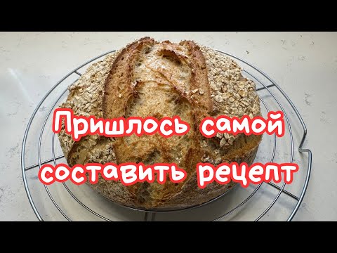 Видео: ОВСЯНЫЙ ХЛЕБ с ОТРУБЯМИ НА ЗАКВАСКЕ, пошаговый рецепт 🌺 OATMEAL SOURDOUGH BREAD 🌺@Amond Жизнь в Ирландии🌺