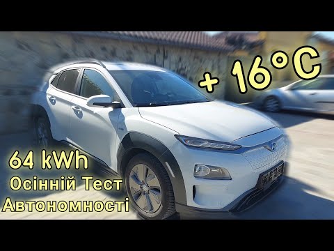 Видео: 🔥🇳🇱🇺🇦🇪🇺🔥⚡️500 км. на Hyundai KONA Electric 64 kWh🔥Осінній ТЕСТ АВТОНОМНОСТІ🔥Запас ХОДУ при +16⚡️🔥