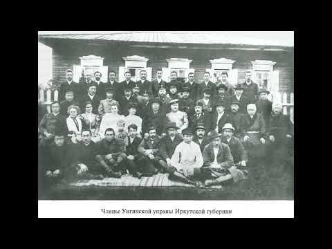 Видео: Унгинские буряты на рубеже XIX XX вв
