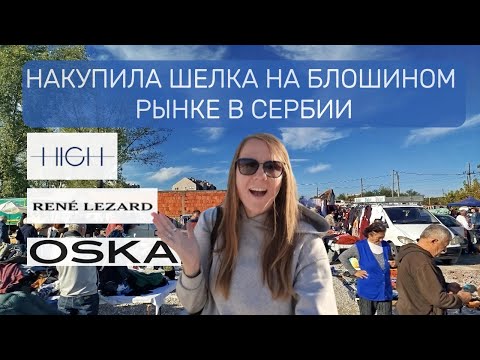 Видео: Я нашла СОКРОВИЩА на блошином рынке в Сербии! Невероятные находки: High, OSKA! Шелк за копейки!