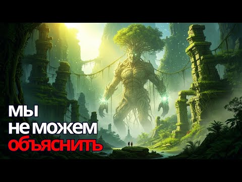 Видео: Неразгаданные странные древние тайны, которые наука не может объяснить