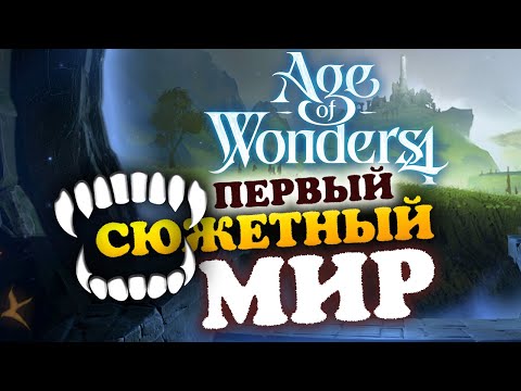 Видео: Сюжетный мир Age of Wonders 4 (первый) - прохождение - #1