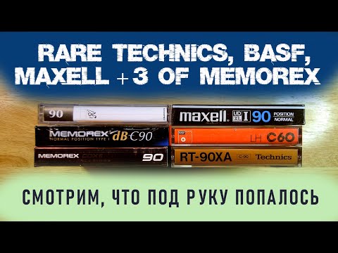 Видео: Редкие Technics, BASF, Maxell и три Memorex. Смотрим, измеряем, сравниваем.