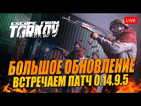 Видео: Распаковка патча - новый PVE, новые квесты в Таркове!