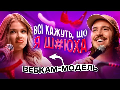 Видео: ЩО ДРАТУЄ ВЕБКАМ-МОДЕЛЬ? / Несерйозна розмова #35