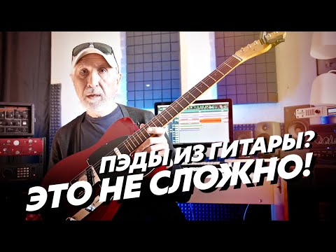 Видео: Адские гитарные пэд эффекты для песни - Секреты дня профи музыканта! № 5 (Блог Геннадия Мартова)