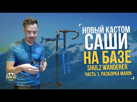 Видео: Новый кастом Саши на базе Shulz Wanderer. День 1, разбираем Marin Four Corners