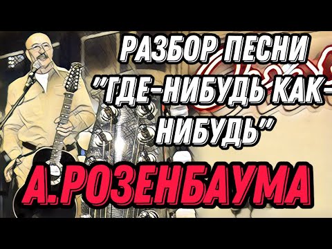 Видео: Разбор «Где-нибудь, как-нибудь» А.Розенбаума