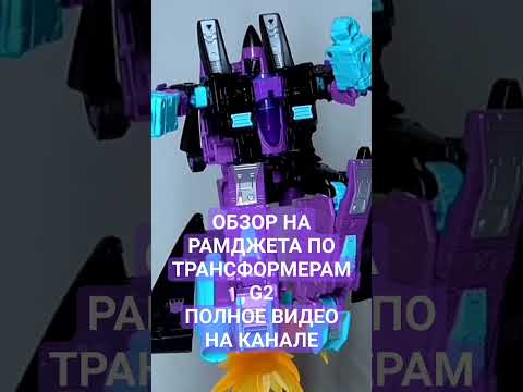 Видео: ОБЗОР НА GENERATIONS SELECTS G2 RAMJET (ПОЛНОЕ ВИДЕО НА КАНАЛЕ)