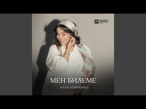 Видео: Мен билеме