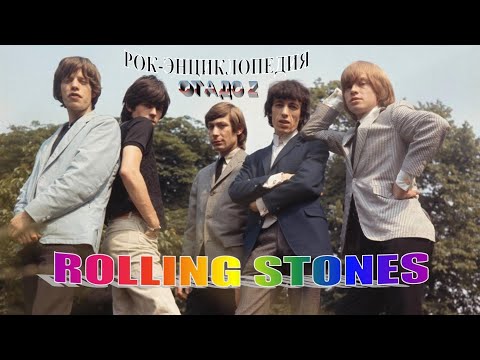 Видео: Рок-энциклопедия. Rolling Stones. История группы