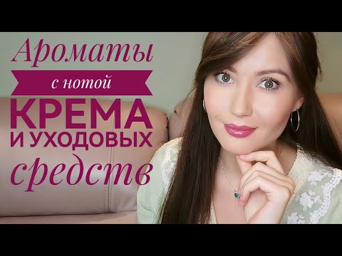 Видео: Любимые ароматы с нотой крема