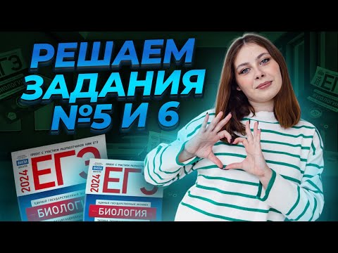 Видео: БОЛЬШАЯ практика по заданиям 5 и 6 из ЕГЭ по биологии | Умскул