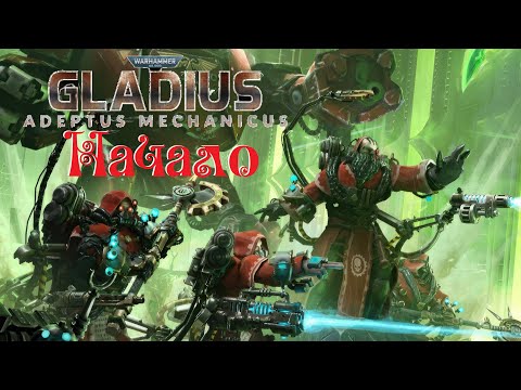 Видео: 4 на 12 ● Warhammer 40,000: Gladius — Relics of War ● Адептус Механикус ● Начало