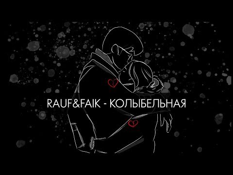 Видео: Rauf & Faik - колыбельная (Lyric Video)