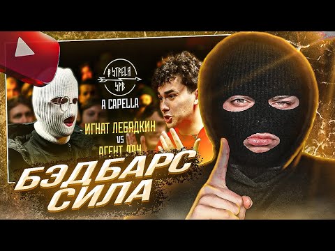 Видео: YONTAGONIST смотрит #STRELASPB - ИГНАТ ЛЕБЯДКИН vs АГЕНТ ДАН [A CAPELLA] - СИЯЮЩИЕ БЭД-БАРСЫ !
