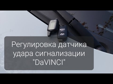 Видео: Настройка датчика удара на сигнализации "DaVINCI"