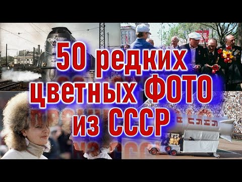 Видео: 📷 Редкие кадры советской жизни: 50 фото, от которых захватывает дух