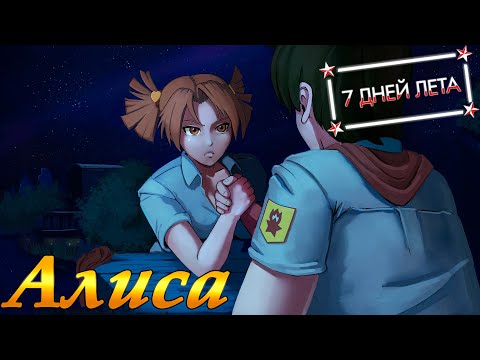 Видео: 7 дней лета... Алиса-рут... Транзитная концовка... #15