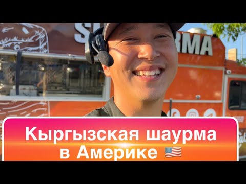 Видео: КАК КЫРГЫЗЫ В ЛОС-АНДЖЕЛЕСЕ ШАУРМУ ПРОДАЮТ?