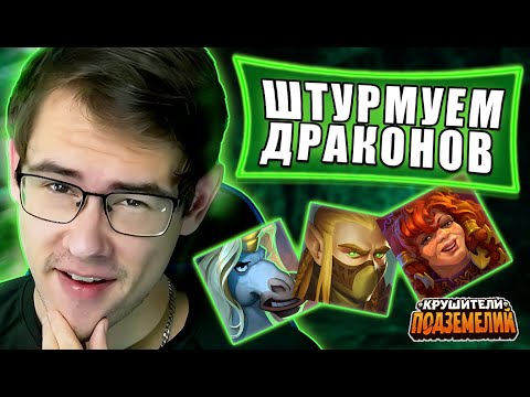 Видео: Через зелень к драконам! Поднимаем рейтинг в ДД. Или не поднимаем :)