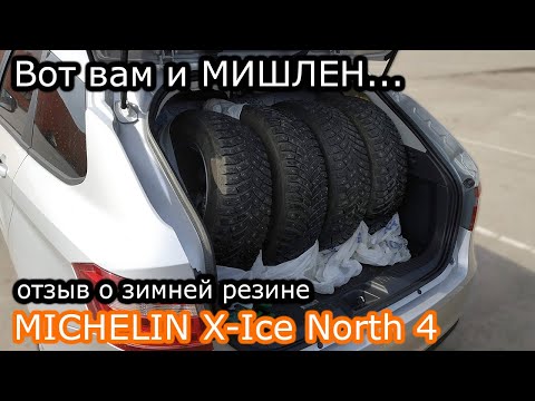 Видео: Вот вам и Мишлен...Отзыв о MICHELIN X-Ice North 4 после 5 тыс.км на Весте..