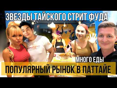 Видео: Central Pattaya ЛУЧШАЯ УЛИЧНАЯ ЕДА ТАИЛАНДА. ЦЕНЫ на одежду в H&M и UNIQLO Телефоны iPhone и Samsung